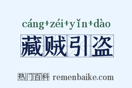 藏贼引盗是什么意思的图片